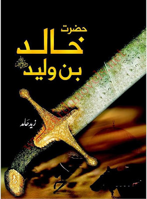 Khalid Bin Waleed by Zaid Hamid Download and Read online Islamic Historical book 