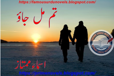 Tum mil jao novel by Asma Mumtaz Complete pdf