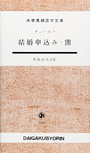 結婚申込み/熊 (大学書林語学文庫 1504)