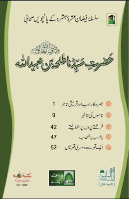 Hazrat Sayyiduna Talha bin Ubdaidullah pdf in Urdu