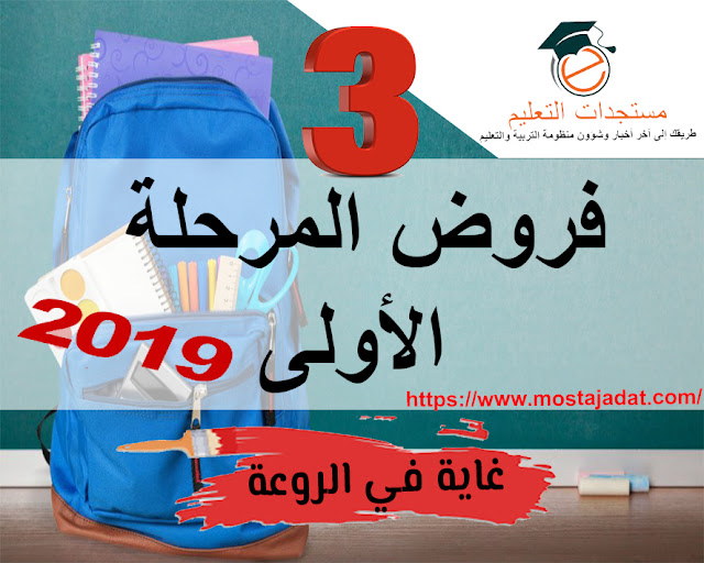 جديد : فروض المرحلة الأولى للمستوى الثالث ابتدائي 2019