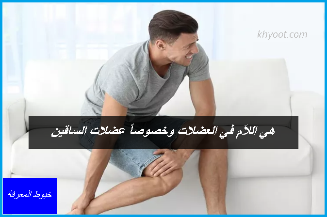 هي اللآم في العضلات وخصوصاً عضلات الساقين