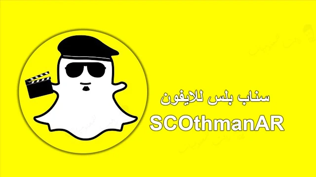 تحميل سناب عثمان العميري باخر اصدار للايفون سناب بلس ضد الحظر بمميزات جديدة تحميل سناب بلس العميري SCOthmanAR  .