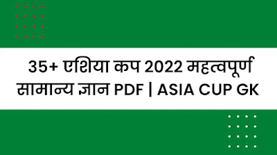 [PDF] Asia Cup 2022 Important GK Questions And Answers In Hindi | एशिया कप जीके