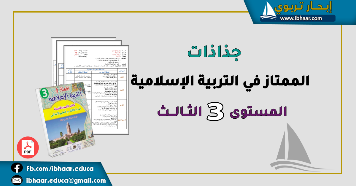 جذاذات الممتاز في التربية الإسلامية المستوى الثالث وفق المنهاج المنقح 