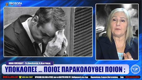 ΙΛΛΥΡΙΑ WEB TV | ΥΠΟΚΛΟΠΕΣ... ΠΟΙΟΣ ΠΑΡΑΚΟΛΟΥΘΕΙ ΠΟΙΟΝ; | ΝΑΝΑ ΕΜΕΝΙΔΟΥ (ΒΙΝΤΕΟ)