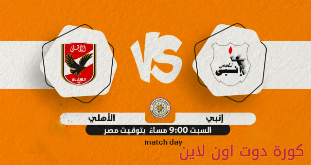 يلا شوت - مشاهدة مباراة الاهلي وانبي بث مباشر اليوم 21-05-2022 في الدوري المصري