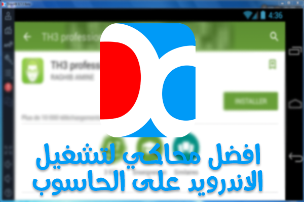 تعرف على Droid4x افضل محاكي لتشغيل الاندرويد على الحاسوب