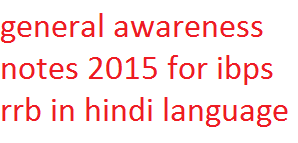 General Awareness Notes in Hindi for ibps rrb 2015 No.2 