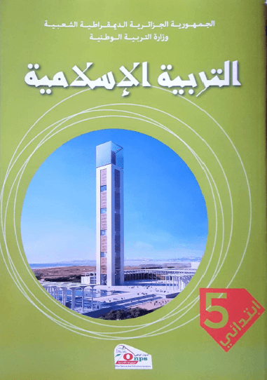 كتاب التربية الإسلامية للسنة الخامسة إبتدائي الجيل الثاني 2019 - 2020 حل تمارين التربية الاسلامية للسنة الخامسة ابتدائي ص 33  دروس التربية الإسلامية للسنة الخامسة ابتدائي  كتاب التربية المدنية للسنة الخامسة ابتدائي الجيل الثاني  تحميل كتاب التربية العلمية للسنة الخامسة ابتدائي الجيل الثاني PDF  حل تمارين التربية الاسلامية للسنة الخامسة ابتدائي ص 51  اختبار في التربية الإسلامية للسنة الخامسة ابتدائي الفصل الثاني 2019  السنة الخامسة ابتدائي الفصل الثالث  تمارين السنة الخامسة ابتدائي الفصل الثالث