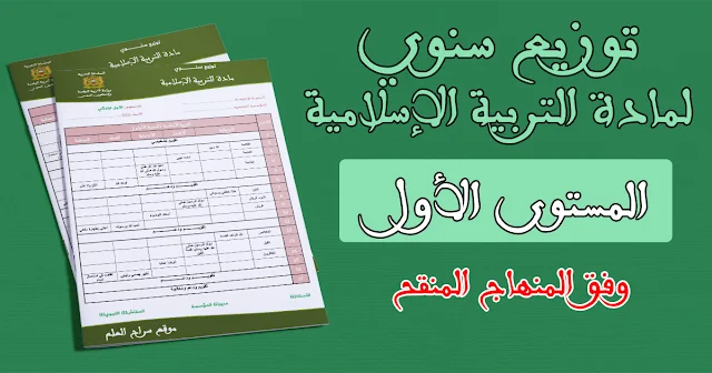 التوزيع السنوي لمادة التربية الإسلامية  للمستوى الأول وفق المنهاج المنقح