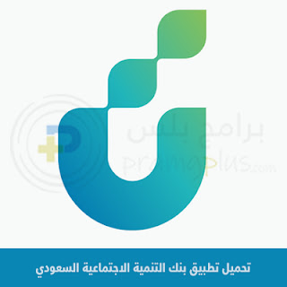 تحميل تطبيق بنك التنمية الاجتماعية السعودي 2023