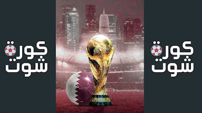 بث مباشر مباريات كأس العالم مجانا اليوم 2022 كأس العالم لكرة القدم كورة شوت