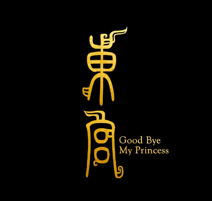 Goodbye My Princess / Eastern Palace China Web Drama