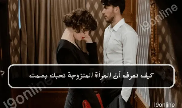 شاب مع امرأة متزوجة يقفان عكس بعضهما