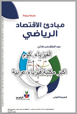 كتاب مبادئ واساسيات الاقتصاد الرياضي pdf