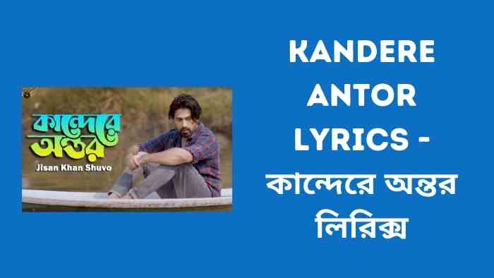Kandere Antor Lyrics  কান্দেরে অন্তর লিরিক্স