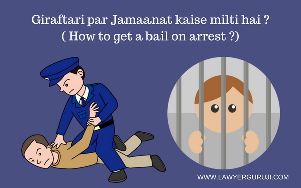 Giraftari par Jamaanat kaise milti hai ? ( How to get a bail on arrest ?)