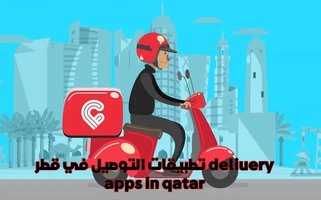 تطبيقات التوصيل في قطر delivery apps in qatar