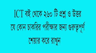 প্রাইমারি নিয়োগ পরীক্ষার জন্য উচ্চ মাধ্যমিক এর ICT বই থেকে ২৬০ টি গুরুত্বপূর্ন প্রশ্ন: