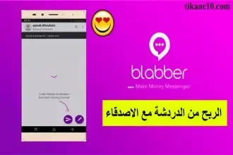 شرح تطبيق Blabber لربح 10 دولار يوميا من الدردشة مع الأصدقاء
