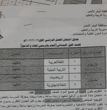 جداول امتحانات نصف العام محافظه البحر الاحمر 2017 جميع المراحل (ابتدائى - اعدادى - ثانوى)