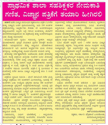 ಪ್ರಾಥಮಿಕ ಶಾಲಾ ಸಹಶಿಕ್ಷಕರ ನೇಮಕಾತಿ ಗಣಿತ, ವಿಜ್ಞಾನ ಪತ್ರಿಕೆಗೆ ತಯಾರಿ ಹೀಗಿರಲಿ