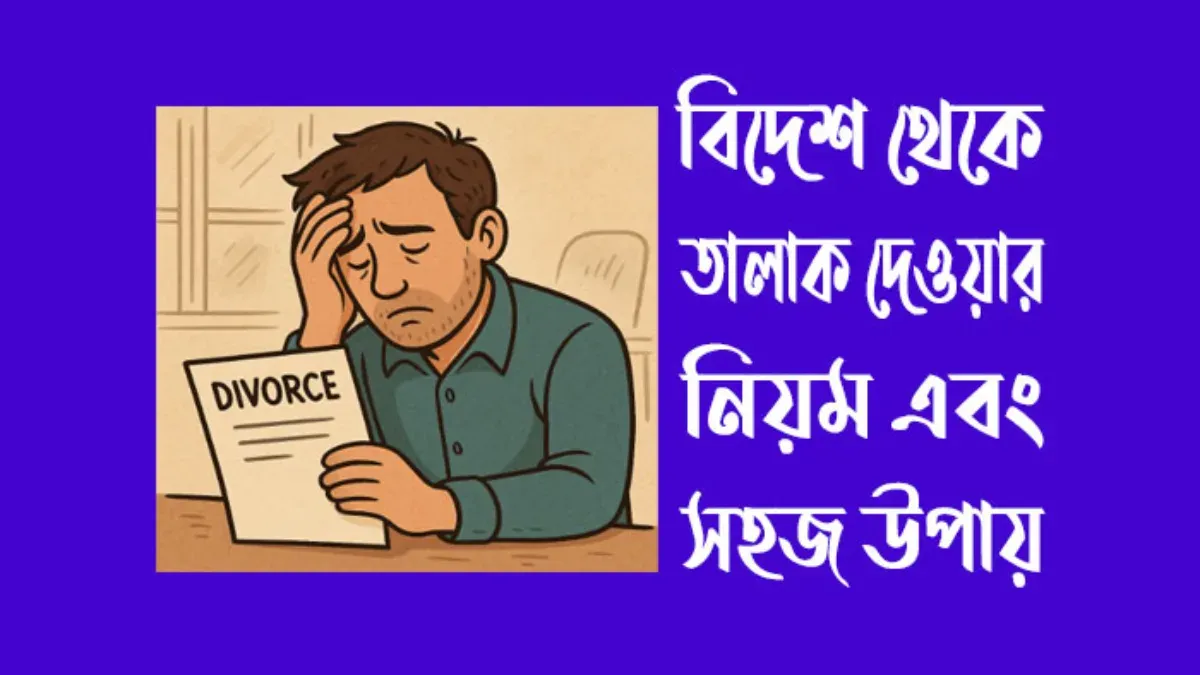 বিদেশ থেকে তালাক দেওয়ার নিয়ম