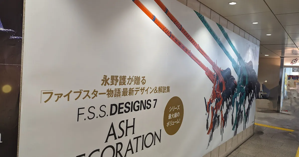  灰の勲章｜ファイブスター物語/F.S.S永野護最新デザイン&解説集『F.S.S DESIGNS7 ASH DECORATION』｜ファーストインプレッション｜感想【ネタバレ注意】