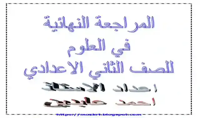 مذكرة المراجعة النهائية فى العلوم للصف الثاني الاعدادى الترم الاول 2025 مستر احمد عابدين