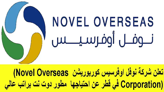 وظائف شركة نوفل اوفرسيس كوربوريشن (Novel Overseas Corporation) في قطر
