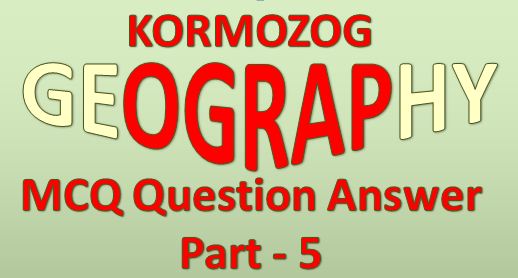 ভুগোল MCQ প্রশ্ন উত্তর পার্ট 5 || Geography MCQ Question And Answer part 5