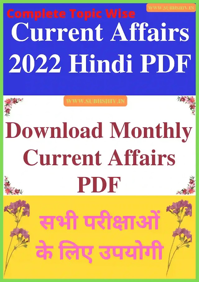 Current Affairs 2022 Hindi PDF (जनवरी से दिसंबर) best important