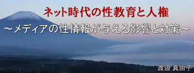 ネット時代の性教育　渡辺真由子