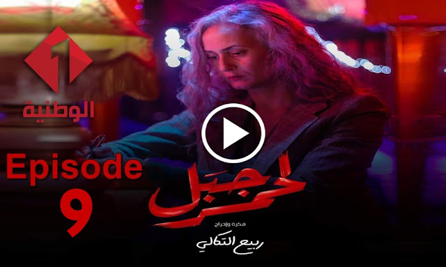 Jbal-Lahmer-Episode-9-Wataniya-1-wataniatn