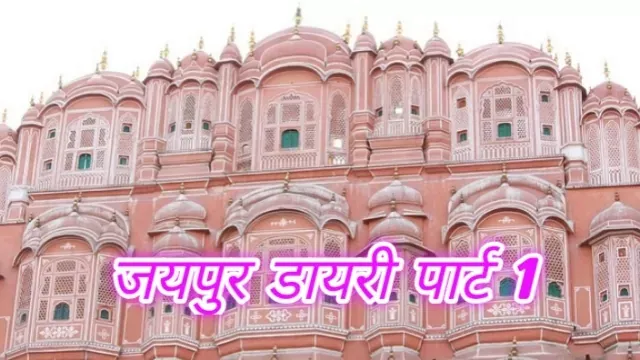 जयपुर डायरी, Jaipur Diary, School Life, स्कूल लाइफ, कॉलेज लाइफ, College Life, हॉस्टल लाइफ, Hostel life, Story, कहानी, Moral story, नैतिक कहानी, Love Story, लव कहानी