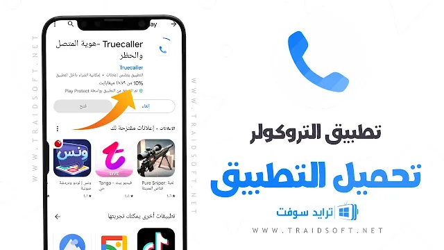 تحميل تروكولر بريميوم اخر اصدار للاندرويد مجانا