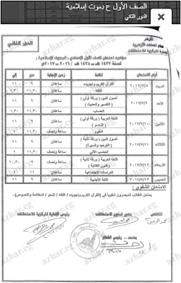 جداول امتحانات الدور الثانى لجميع مراحل النقل والشهادات الازهرية 2017 جدول الملاحق