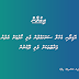 އޮޑިދޯނި އެހެލާ ސަރަހައްދުން ވެލި ހޯދުމަށް އެދުނު ފަރާތްތަކަށް ވެލި ދޫކުރުން