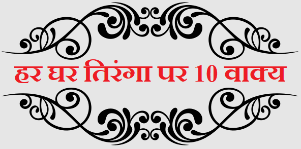 10 Lines on Har Ghar Tiranga in Hindi - हर घर तिरंगा पर 10 वाक्य का निबंध