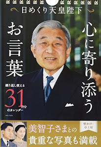 日めくり天皇陛下 心に寄り添うお言葉 ([実用品])