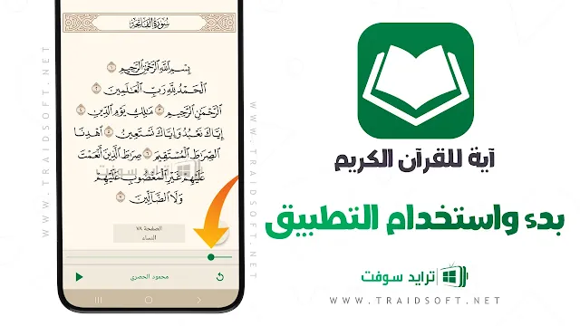 Ayah Quran App - تطبيق القرآن الكريم