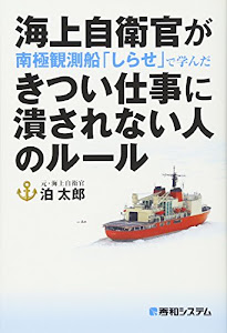 海上自衛官が南極観測船「しらせ」で学んだ きつい仕事に潰されない人のルール