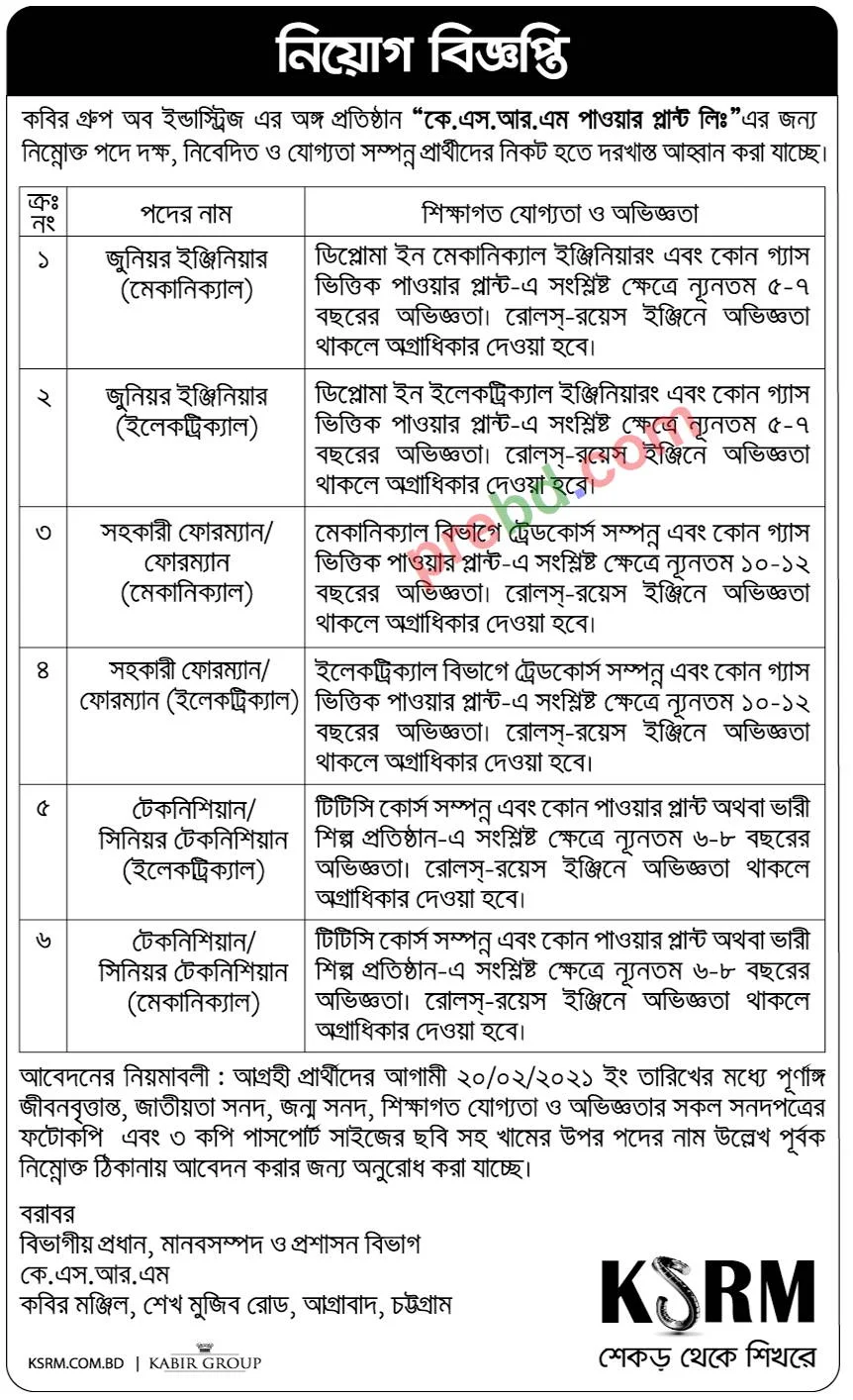 KSRM এর অধীনে KSRM পাওয়ার প্লান্ট লিঃ এ নিয়োগ বিজ্ঞপ্তি ২০২১