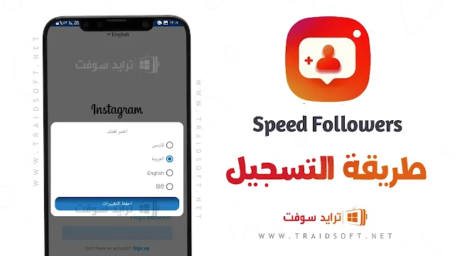 تطبيق Speed follow مهكر للاندرويد اخر اصدار