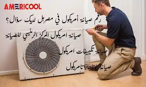 خصم خاص علي صيانة امريكول للبوتاجازات صيانة مضمونة 100% خصم خاص علي صيانة امريكول للبوتاجازات صيانة مضمونة 100%