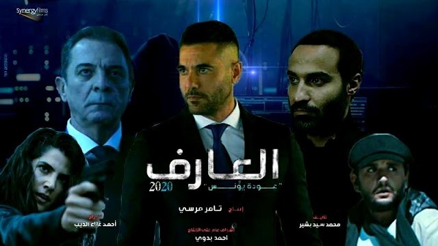 المصارع - موفيز | شاهد فيلم العارف 2021 للنجم أحمد عز