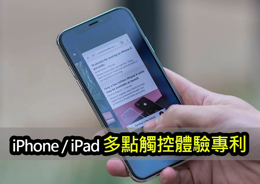 蘋果專利突破！iPhone / iPad 多點觸控體驗大升級