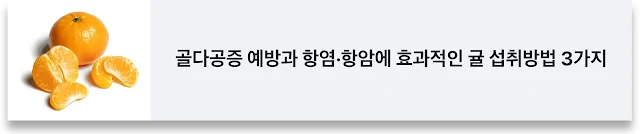 효과적인 귤 섭취