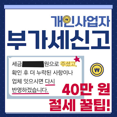 세무대리인 통한 부가세 신고 시 절세 꿀팁! 40만원 이상 절세한 비법 공개